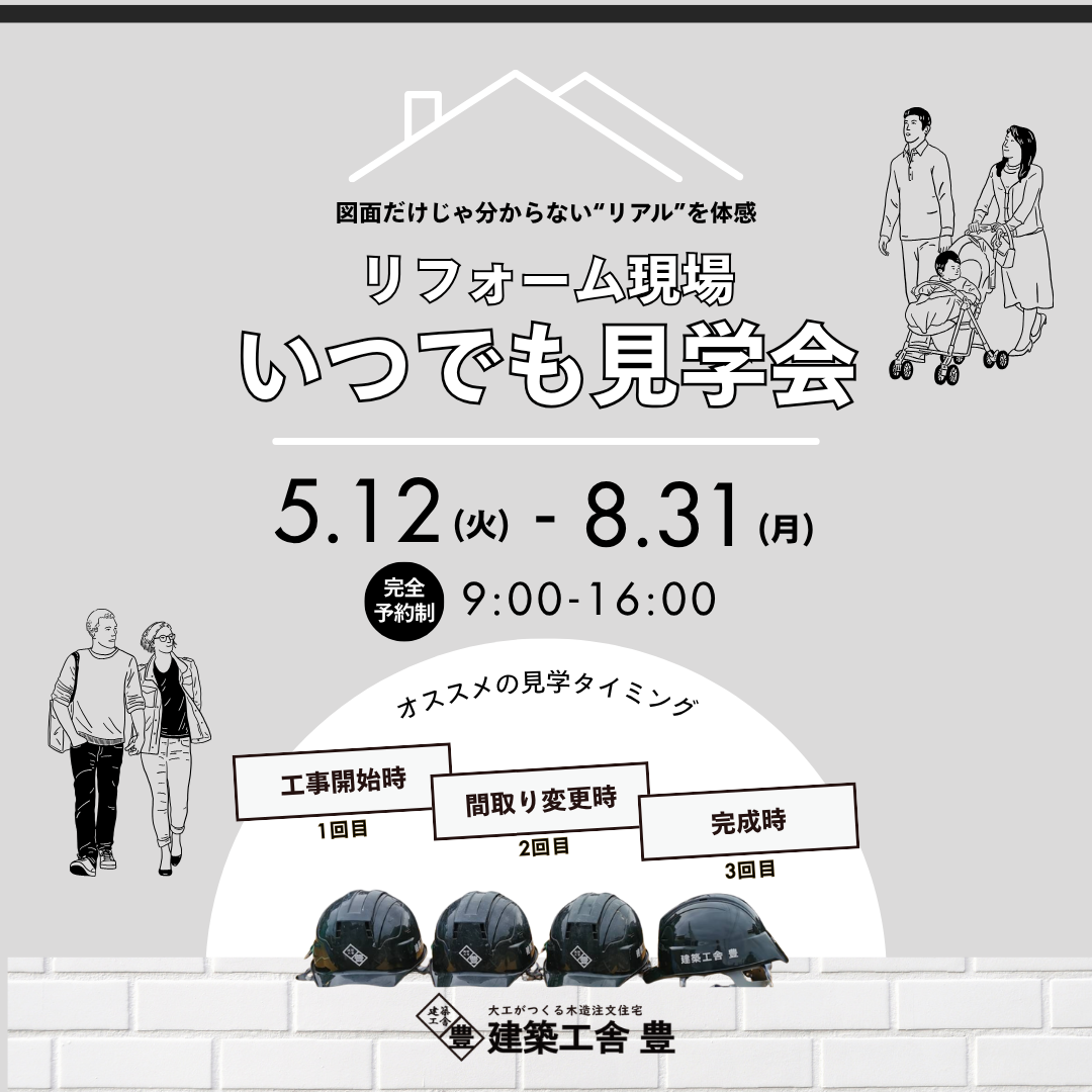 リフォーム見学会 (7).png