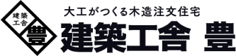 建築工舎 豊｜静岡県浜松市の新築・注文住宅・新築戸建てを手がける工務店